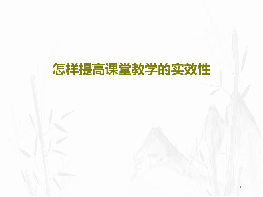 怎样提高课堂教学的实效性课件_第1页