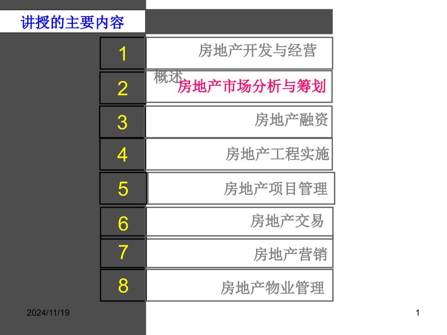 房地产市场分析与策划讲义_第1页