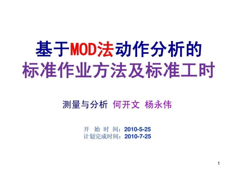 基于MOD法动作分析标准作业方法及标准工时实例课件_第1页