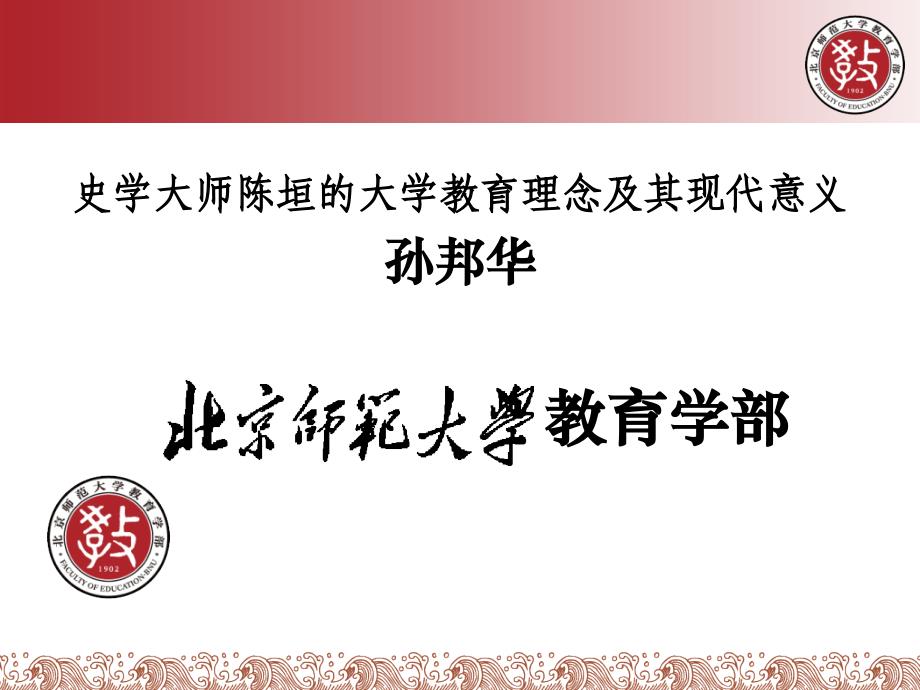 史学大师陈垣大学教育理念课件_第1页