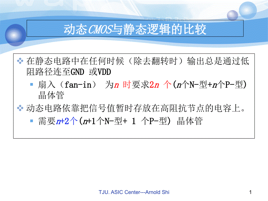 第六讲动态CMOS组合电路课件_第1页