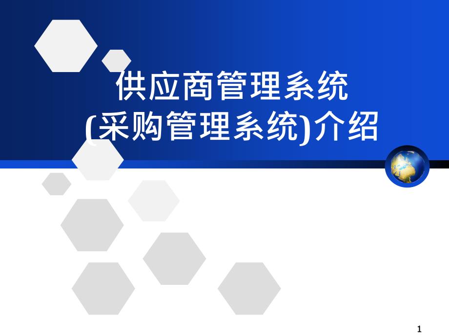 供应商管理系统采购管理系统介绍课件_第1页