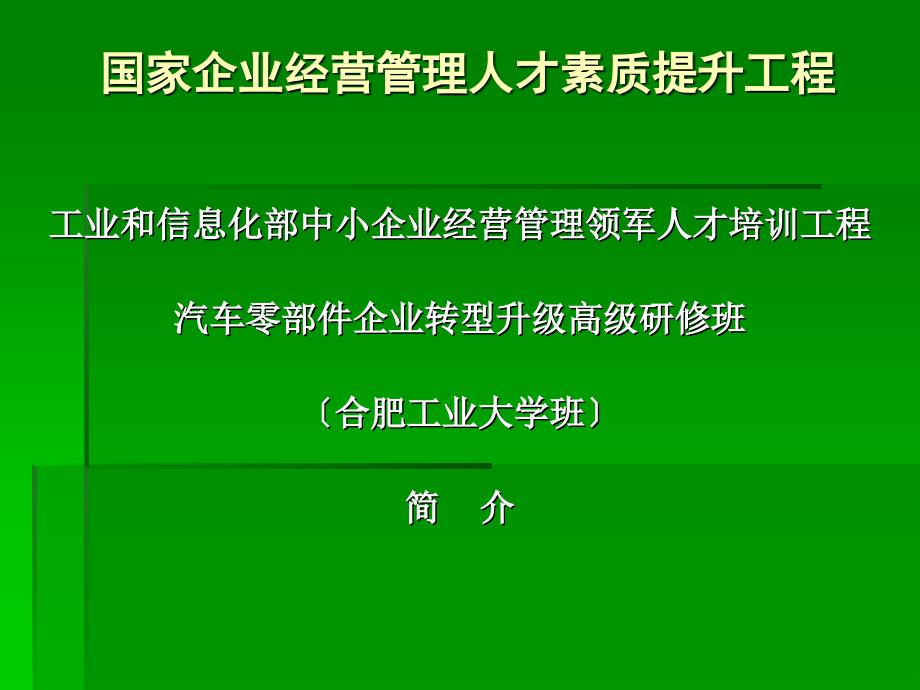 工信部领才培训项目介绍 - 第九届中博会汽车零部件展组委会_第1页