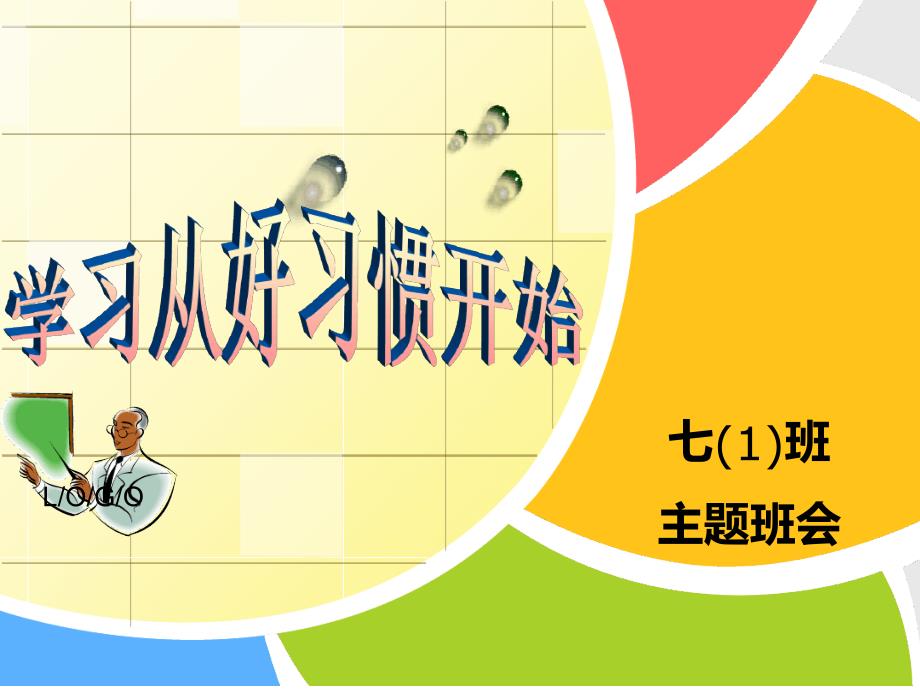 学习从好习惯开始初中主题班会课件_第1页