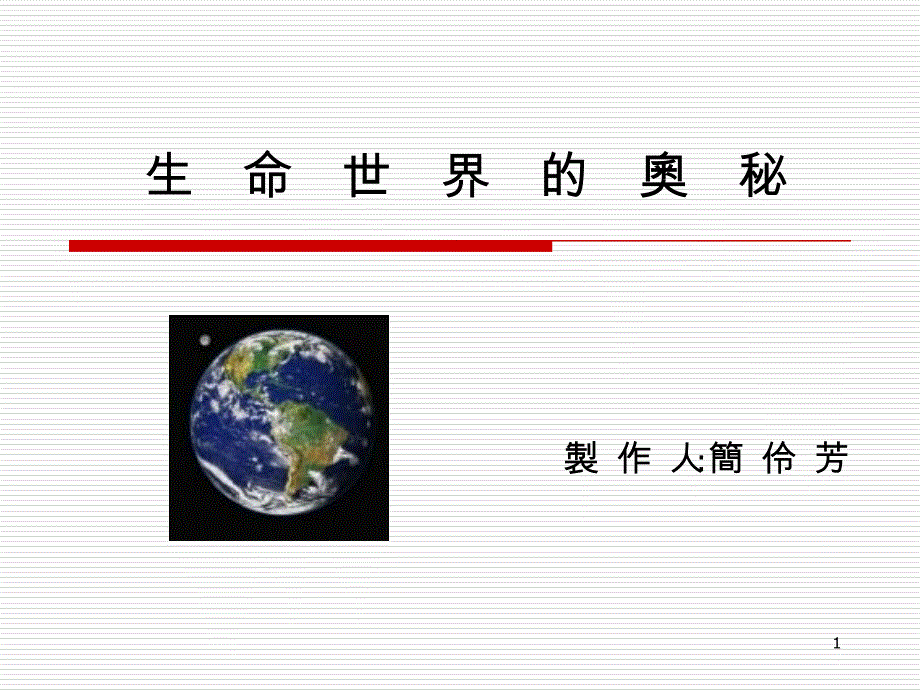 生命世界的奥秘课件_第1页