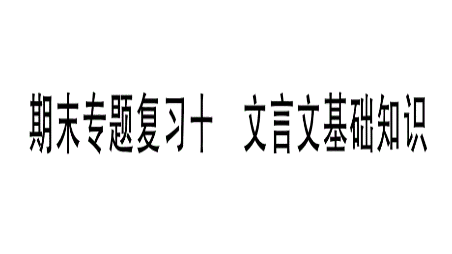 人教部编版九年级下册语文作业课件：期末专题复习十-文言文基础知识_第1页