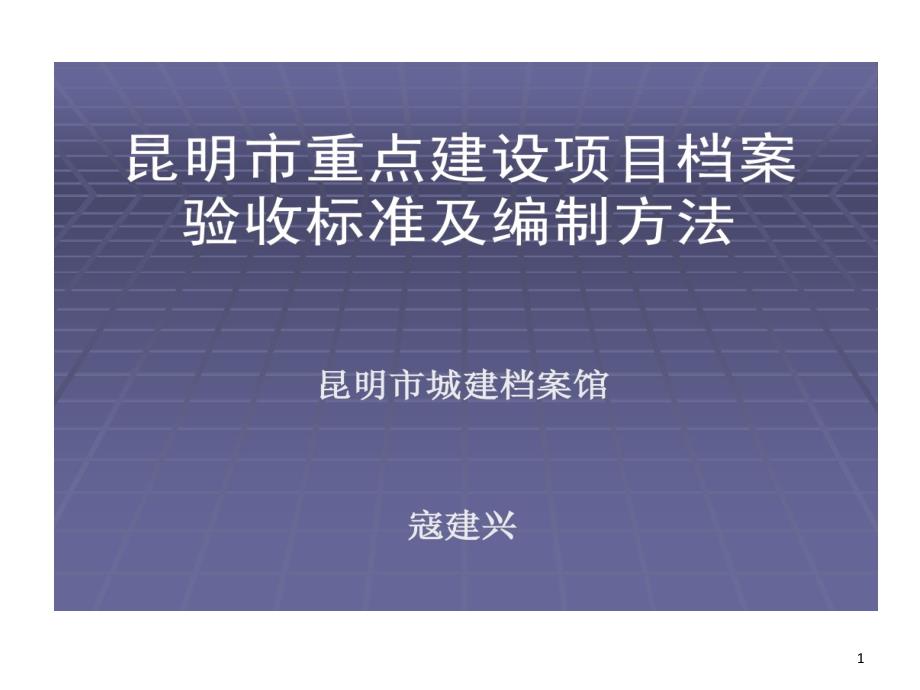 昆明市重点建设的项目档案验收标准及编制课件_第1页