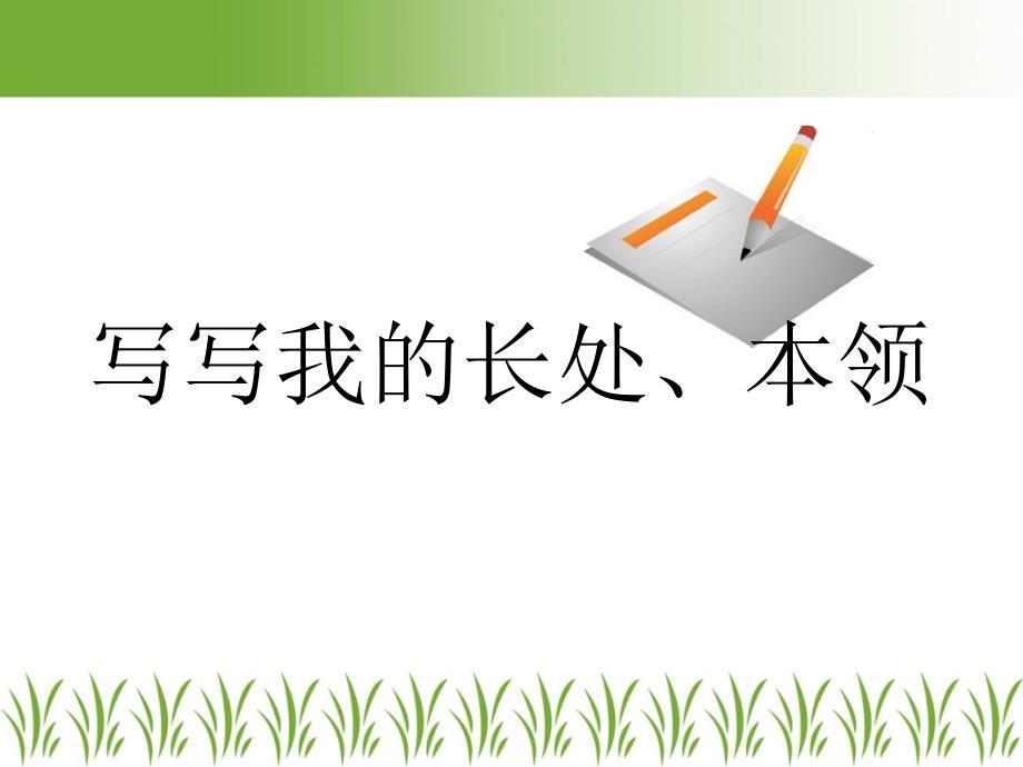 四年级习作2我的长处、本领课件_第1页