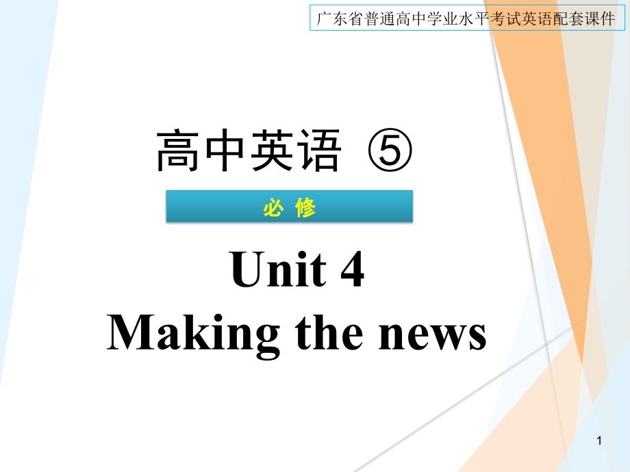 广东省普通高中学业水平考试英语复习课件：必修5-Unit4-Making-the-news_第1页