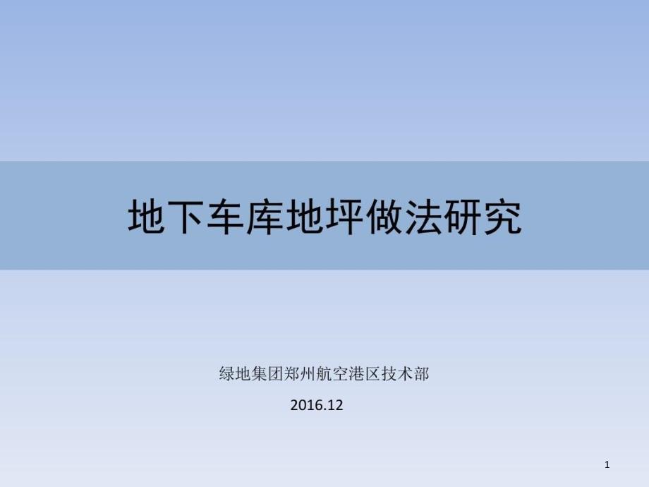 地下车库地面做法方案比对课件_第1页