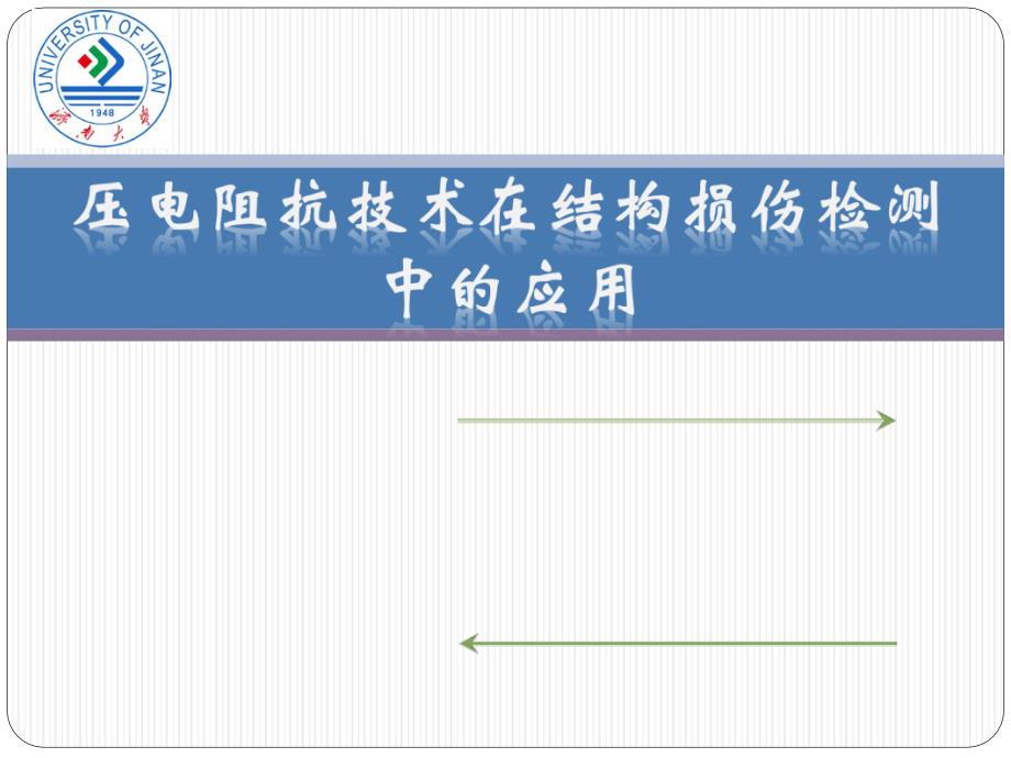 压电阻抗技术在结构健康监测应用中研究课件_第1页