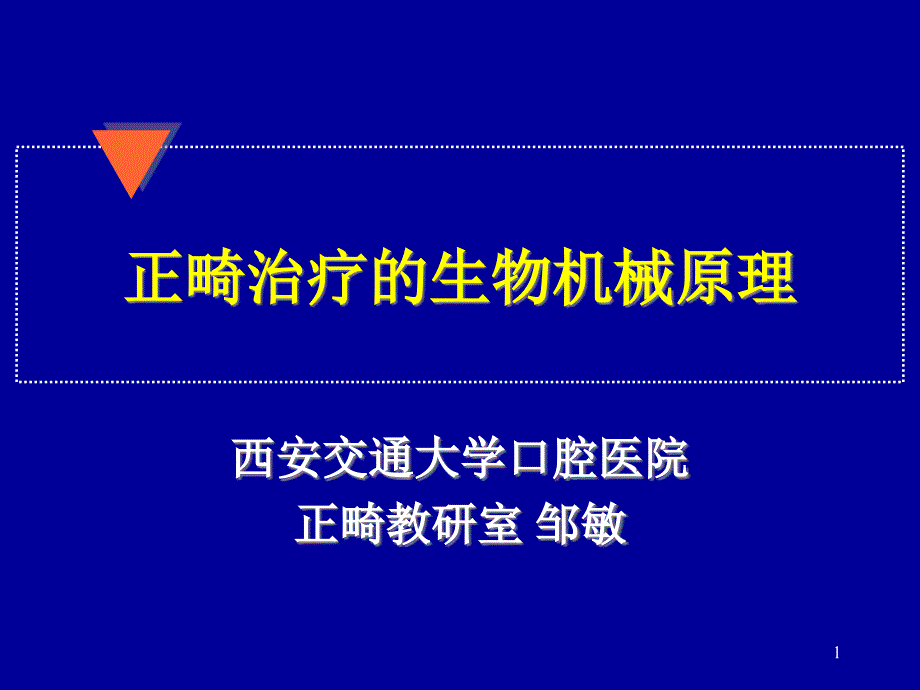 口腔正畸学课件 人卫版 正畸治疗的生物机械原理_第1页