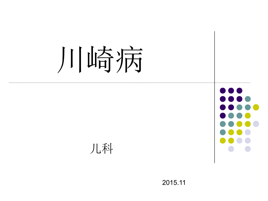 川崎病护理查房课件_第1页