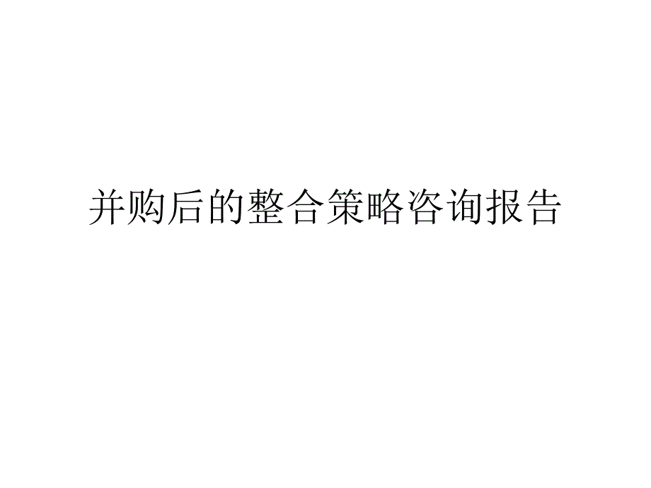 并购后的整合策略咨询报告课件_第1页