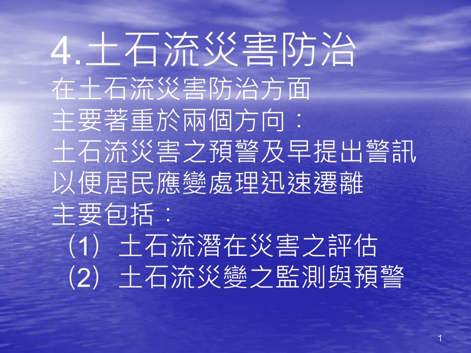 土石流潜在灾害之评价课件_第1页