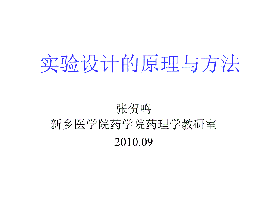 实验设计的原理和方法讲解课件_第1页