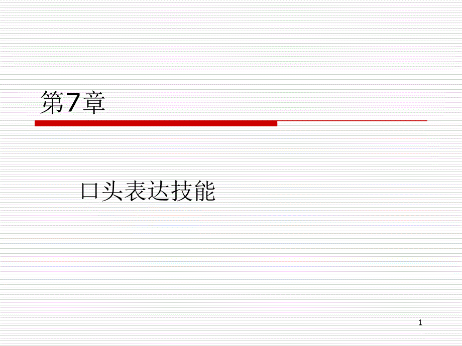 第7章-口头表达技能课件_第1页