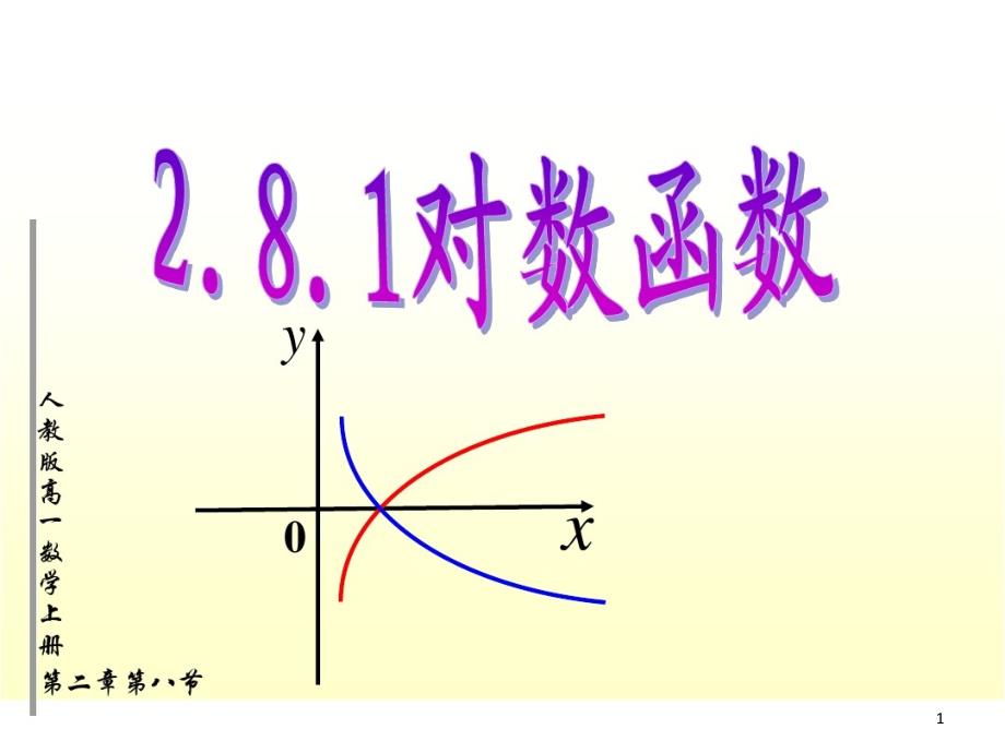 对数函数说课稿课件_第1页