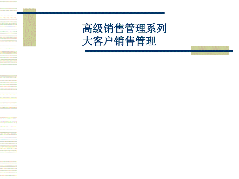 大客户销售管理培训课程课件_第1页