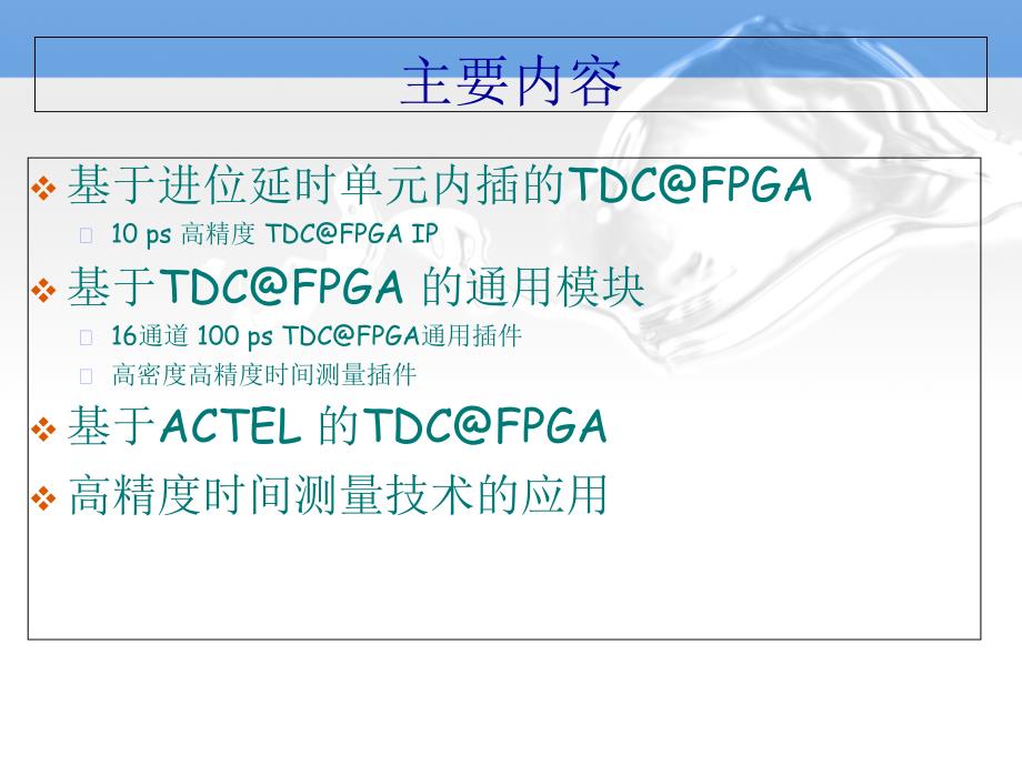 多通道高密度的TDCFPGA主要指标时间测量精度课件_第1页