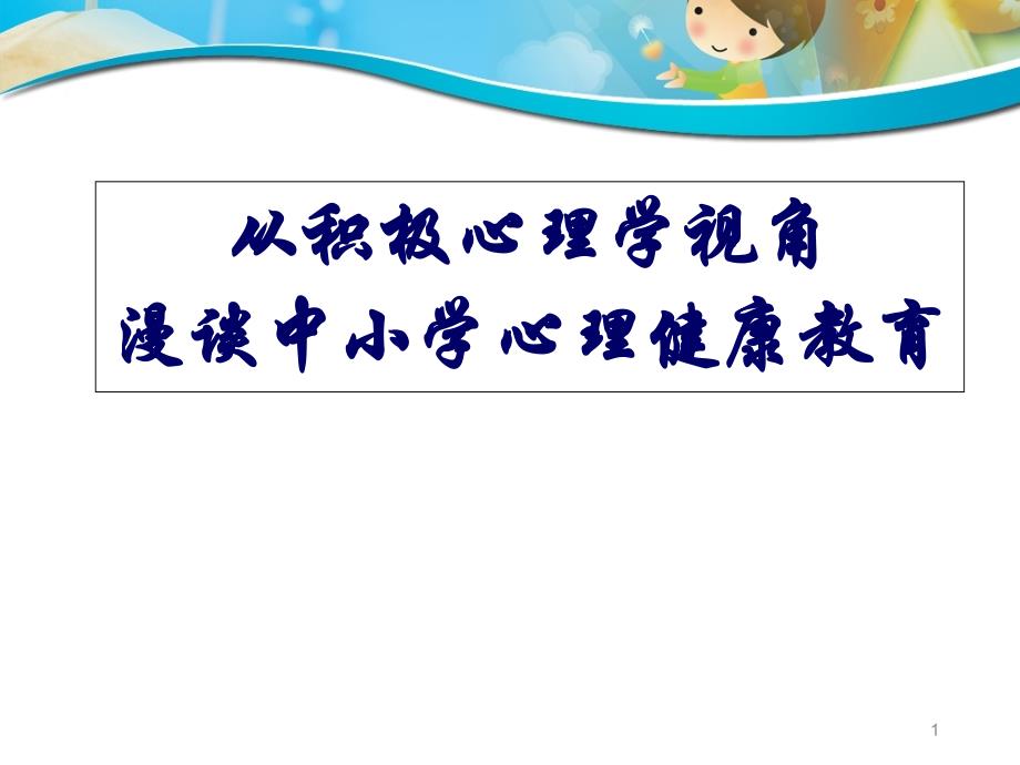 从积极心理学视角漫谈中小学心理健康教育--课件_第1页