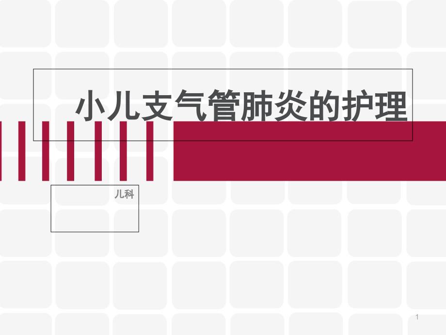 小儿支气管肺炎的护理【儿科】--课件_第1页