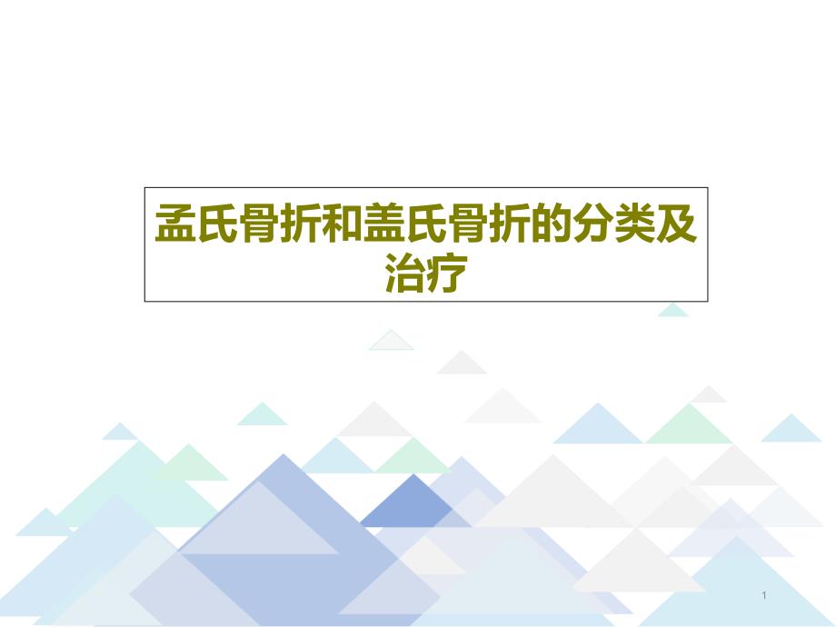 孟氏骨折和盖氏骨折的分类及治疗课件_第1页