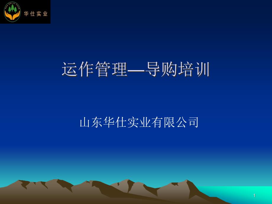 某公司运作管理导购培训课件_第1页