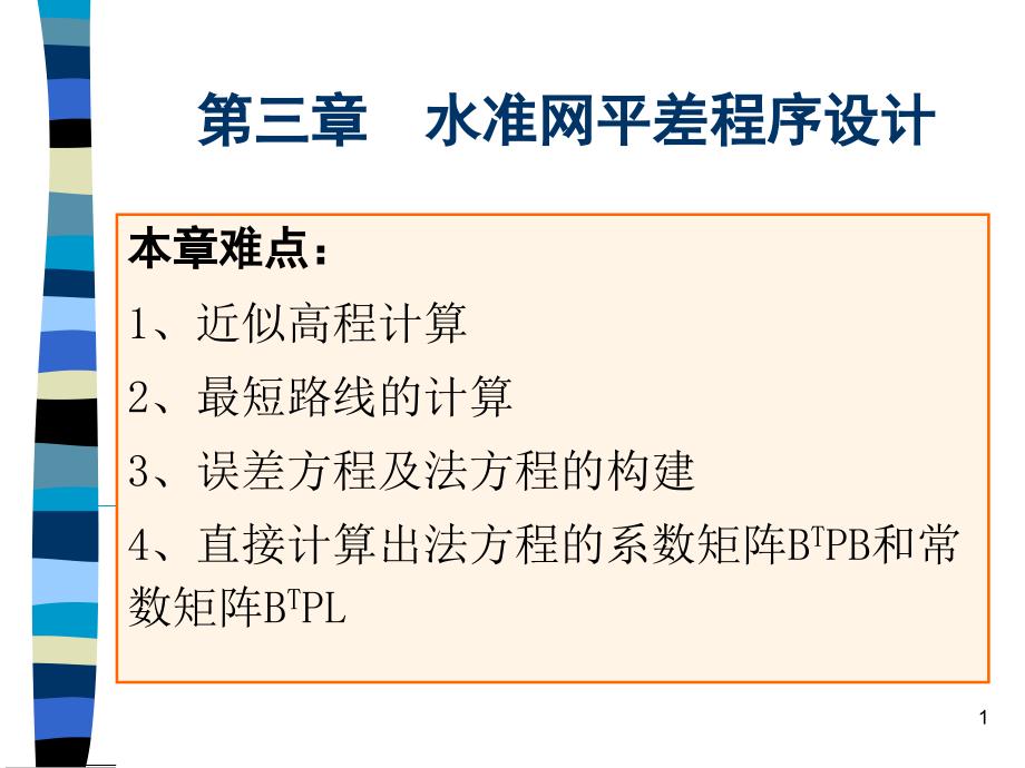 水准网平差程序设计课件_第1页