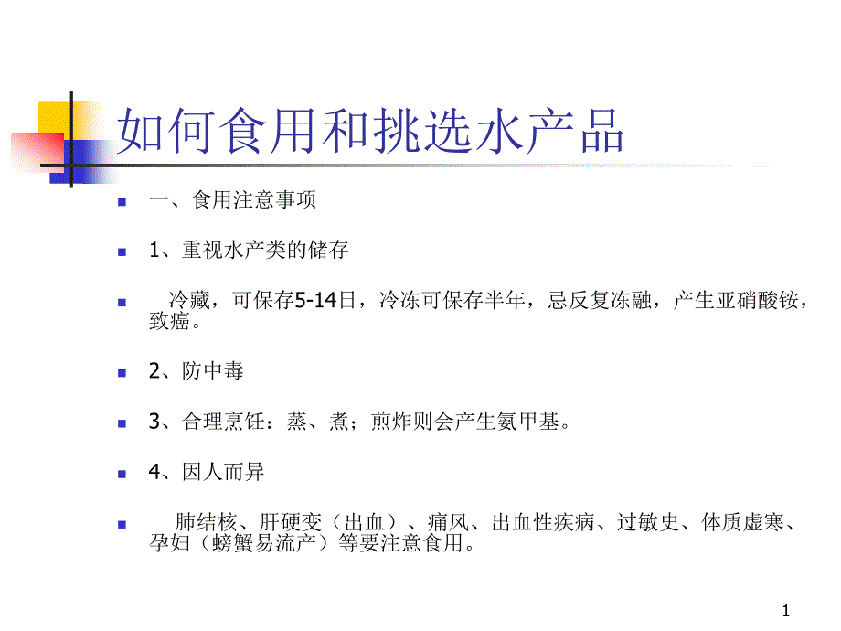 水产品的营养价值-课件2_第1页