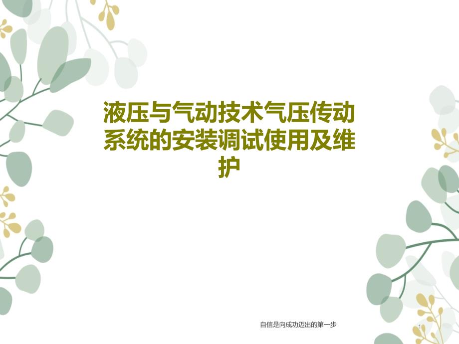 液压与气动技术气压传动系统的安装调试使用及维护课件_第1页