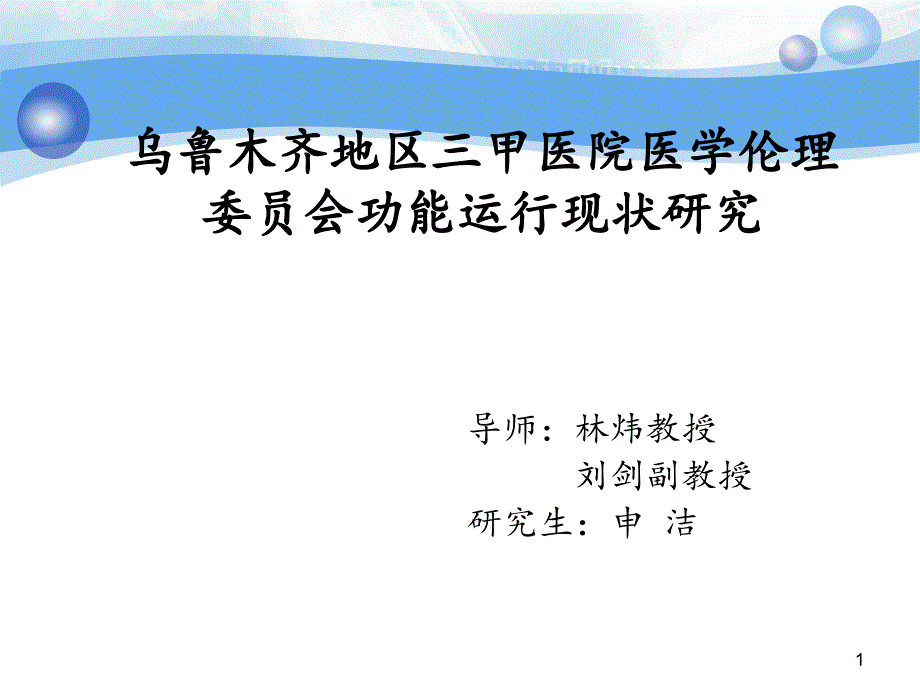 南开大学人文社科类预答辩课件_第1页