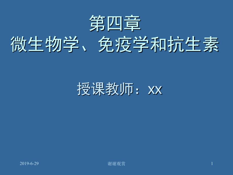 微生物学、免疫学和抗生素课件_第1页