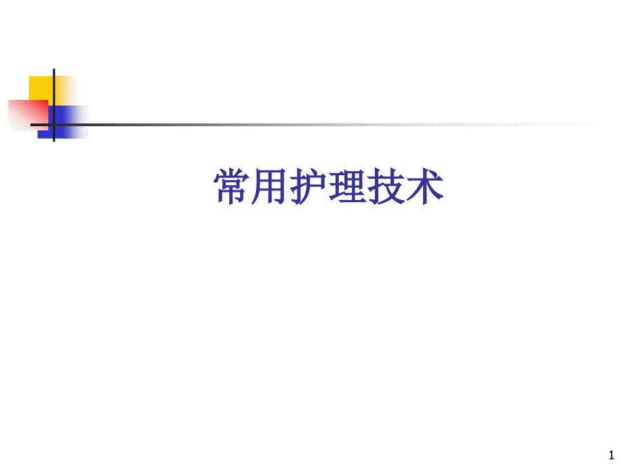 培训常用护理技术课件_第1页