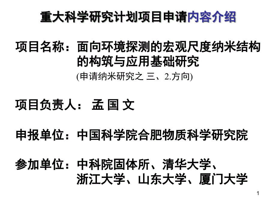 包壳材料的辐照损伤及腐蚀模拟试验研究课件_第1页