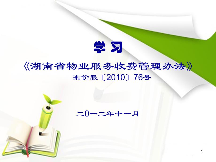 湖南省物业服务收费管理办法课件_第1页