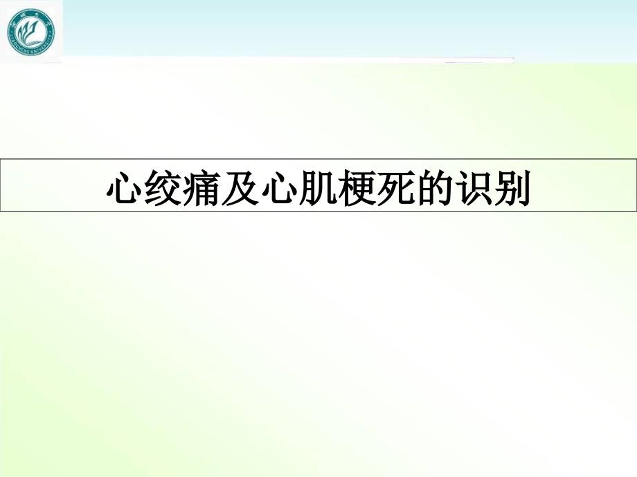 心绞痛与急性心肌梗死的识别--课件_第1页