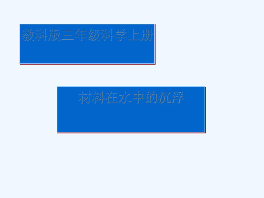 教科版科学三年级上册《材料在水中的沉浮》课件_第1页