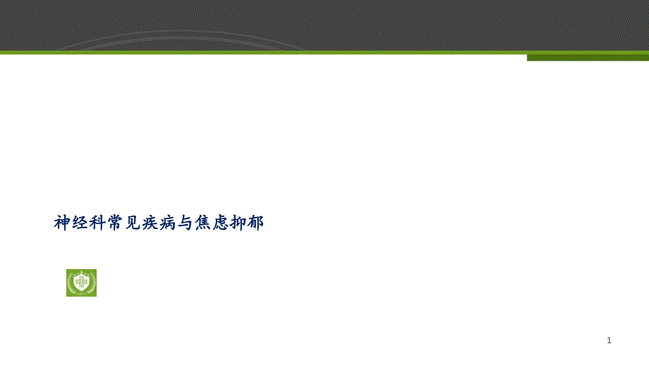 神经科常见疾病与焦虑抑郁课件_第1页