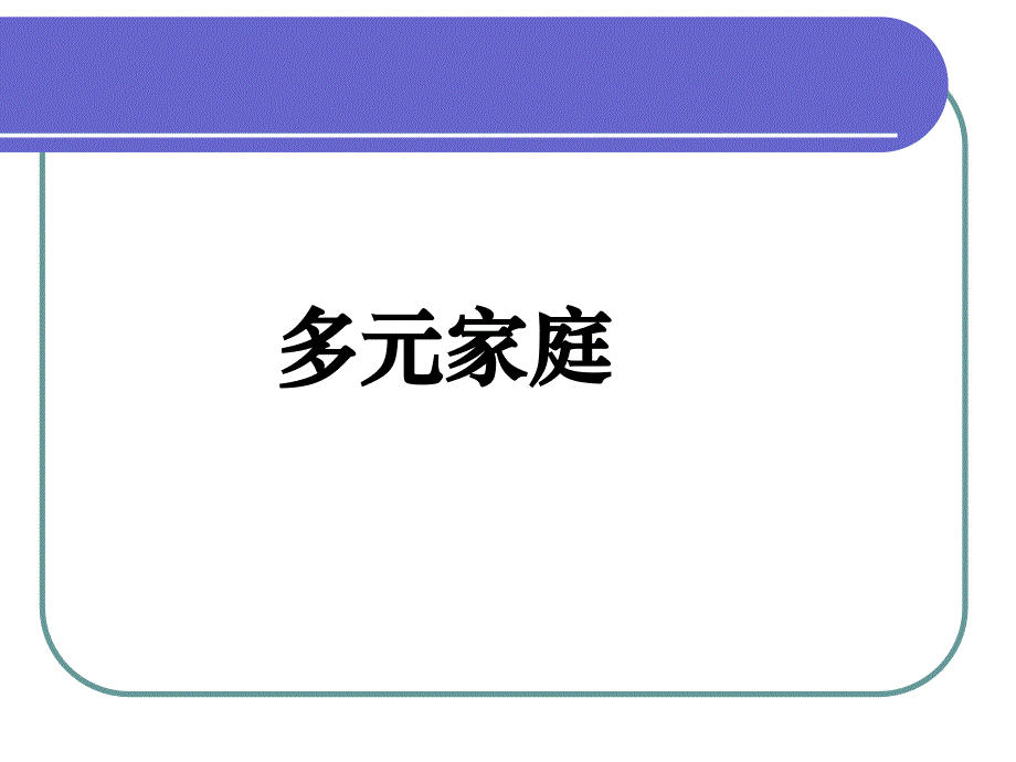 家庭向左走向右走谈多元家庭课件_第1页