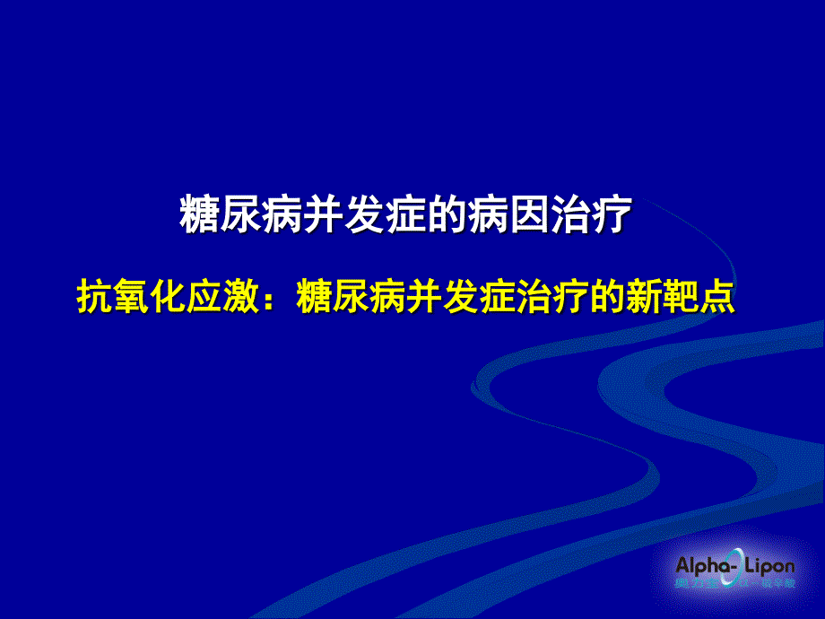 培训讲座糖尿病并发症的病因治疗课件_第1页