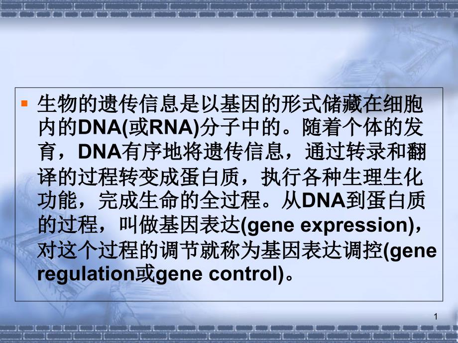 微生物转录调控课件_第1页