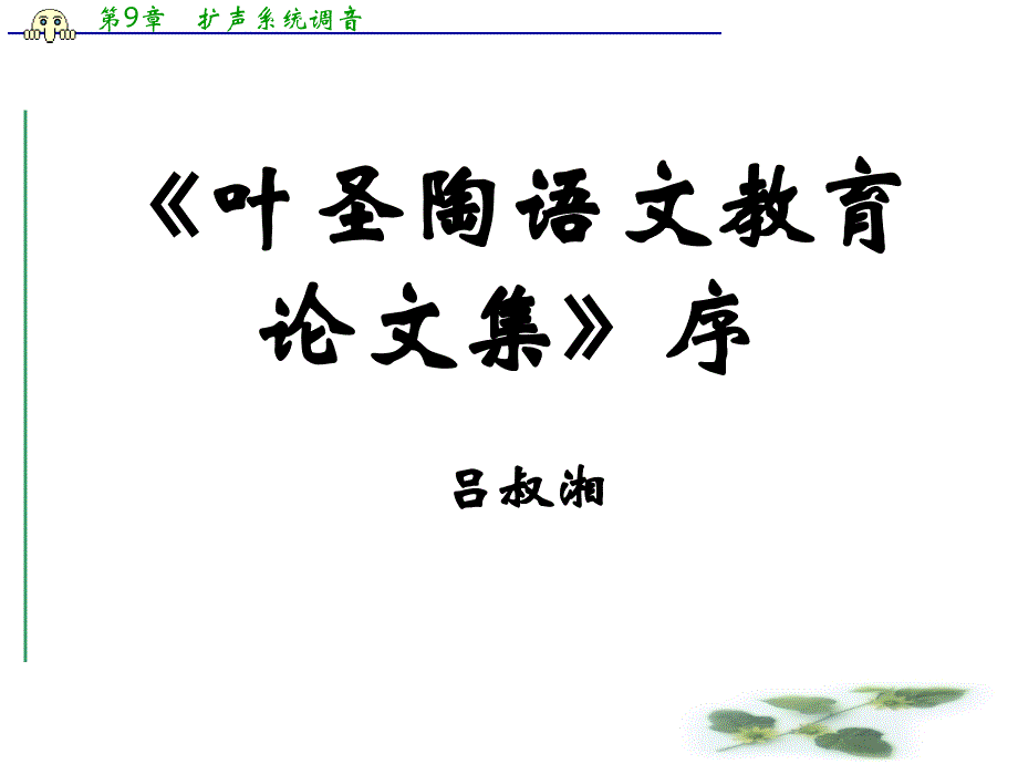 度高二语文苏教选修系列《实用阅读》《叶圣陶语文教育论集》序课件_第1页