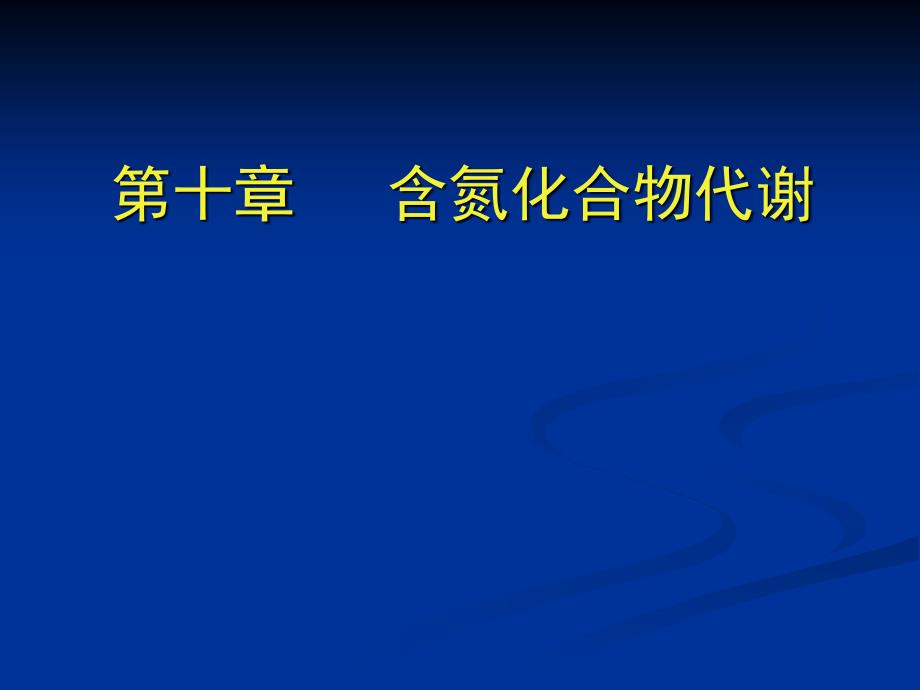 第十章-含氮化合物代谢课件_第1页