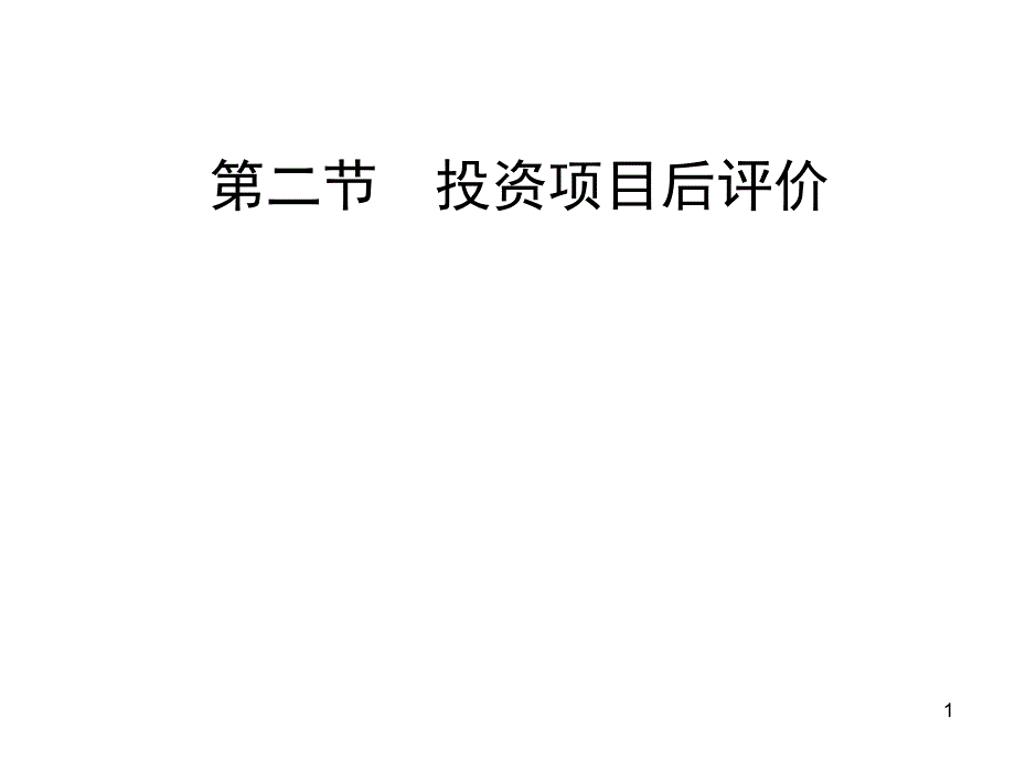 投资项目后评价解析课件_第1页