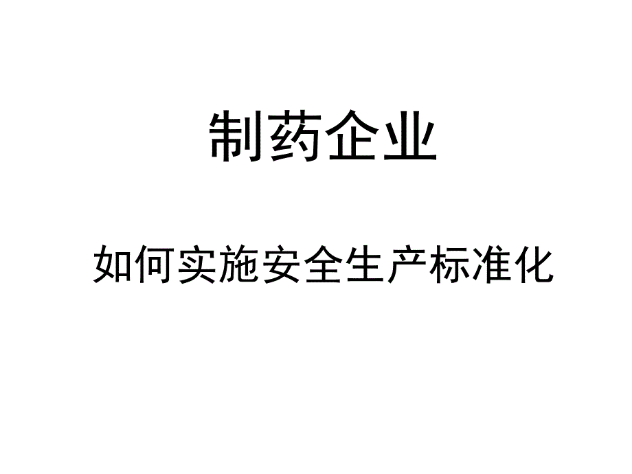 制药企业如何实施安全生产标准化课件_第1页