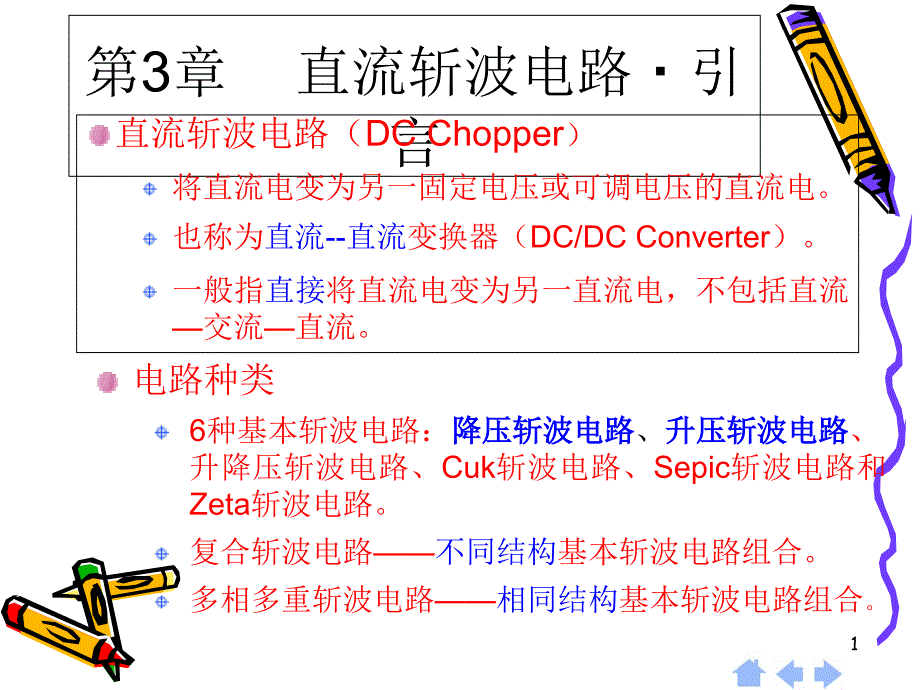 电力电子技术第5章---直流斩波电路课件_第1页