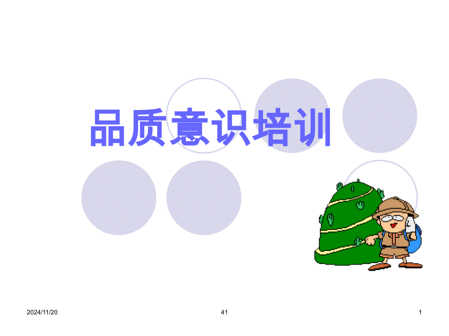 新进直接员工品质意识培训-资料课件_第1页