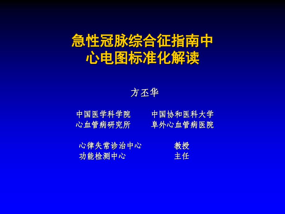 急性冠脉综合征指南中的心电图规范化解读_第1页