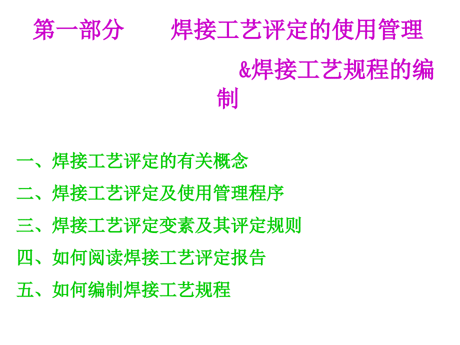 焊接工艺及焊接材料课件_第1页